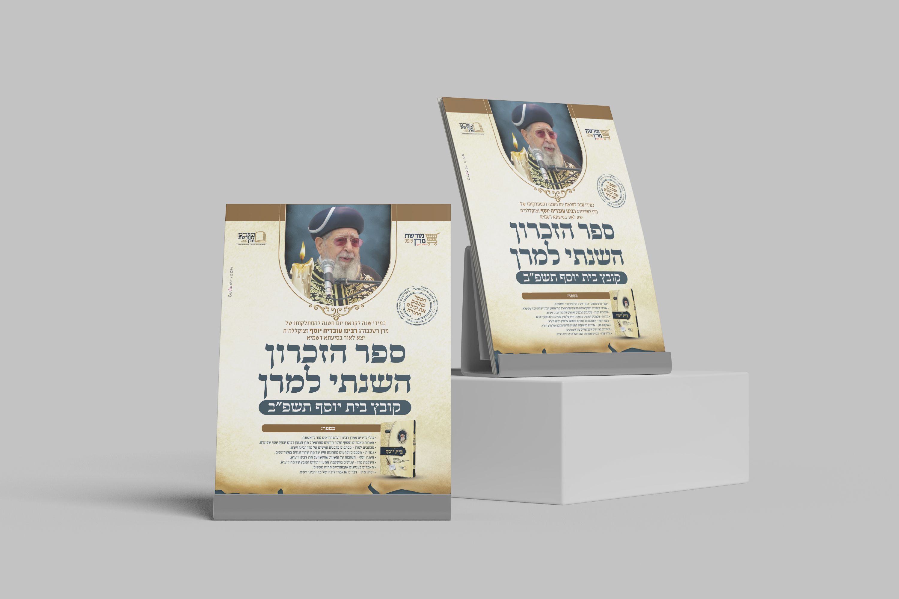 הדמיה מודעה ספר הזכרון למרן.jpg