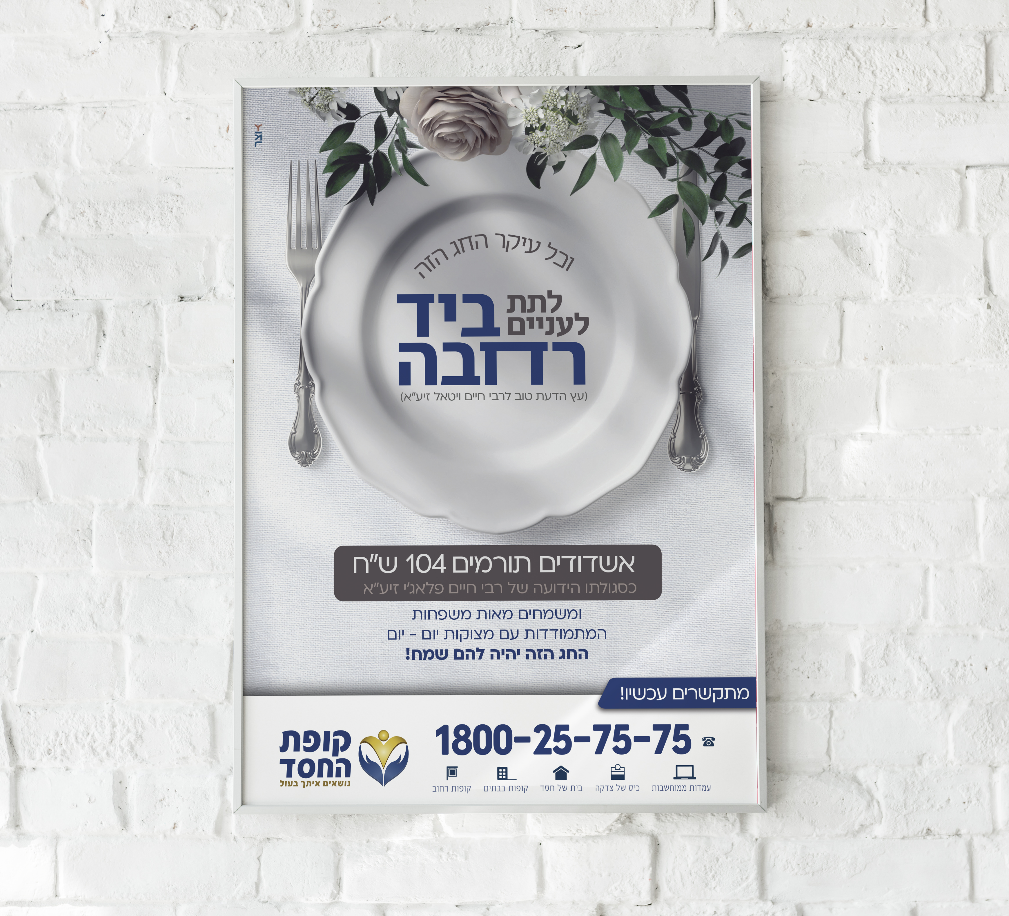 הדמיה מודעה קופת החסד - שבועות.jpg