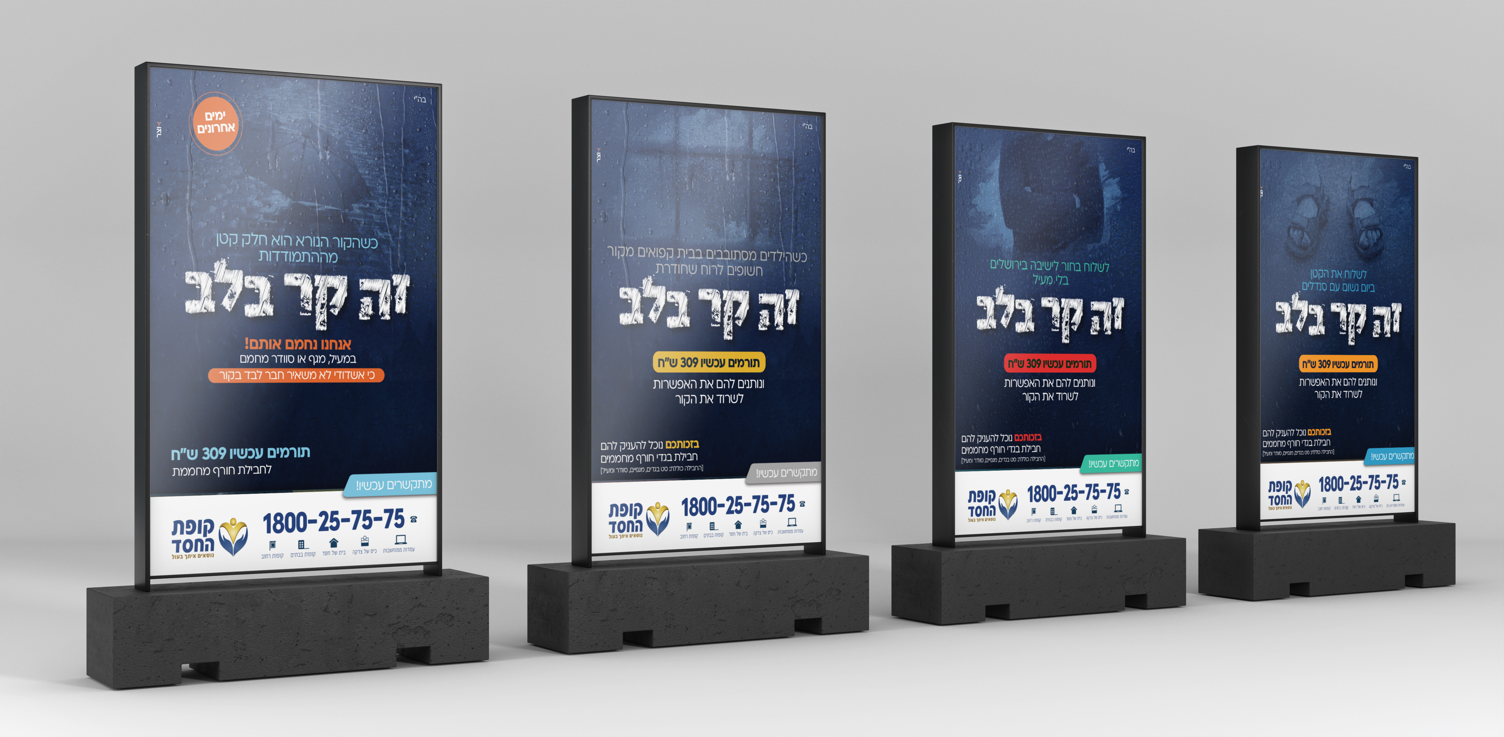 הדמיה מודעות זה קר בלב.jpg