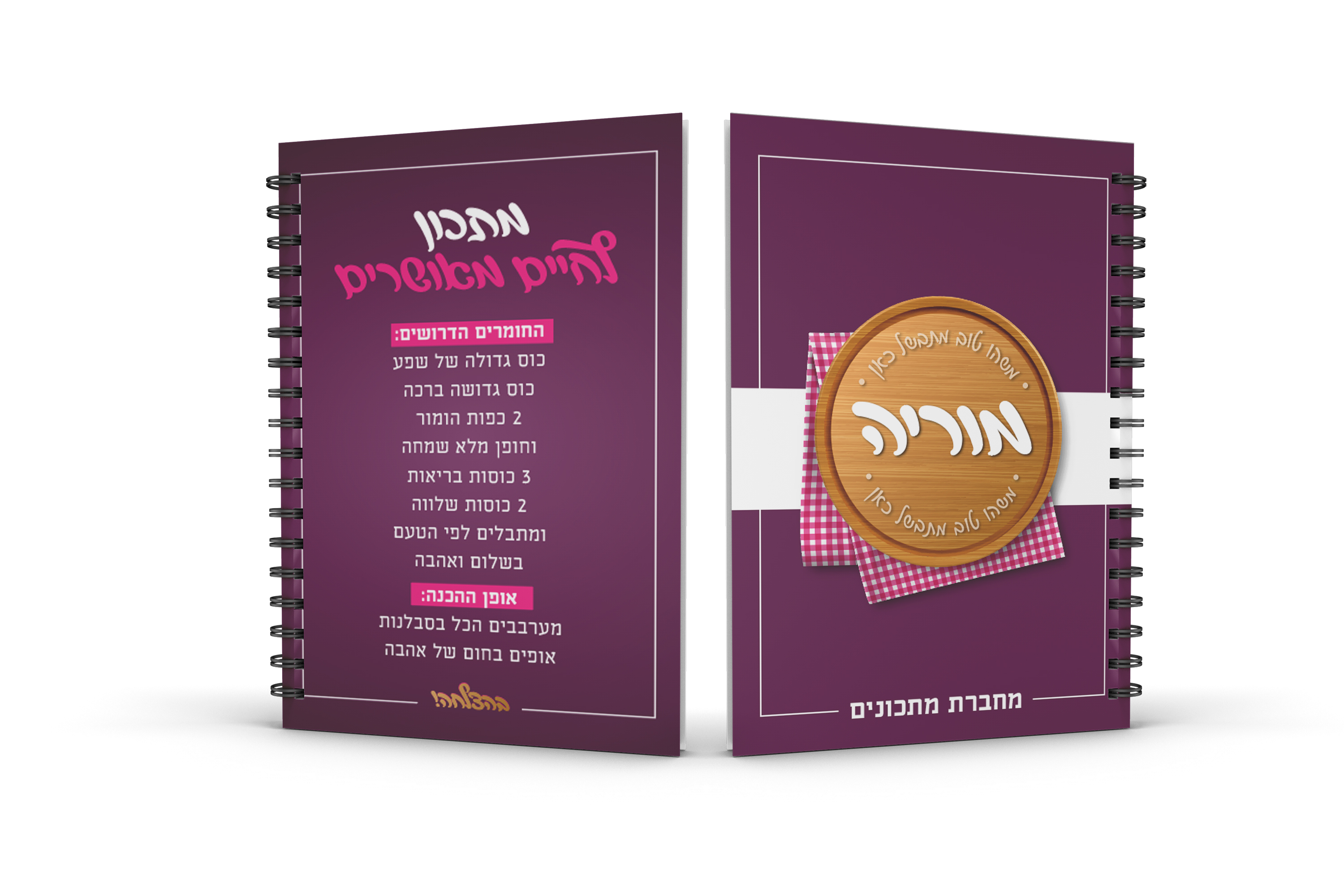 הדמיה מחברת ספירלה דו צדדי מחברת מתכונים.jpg