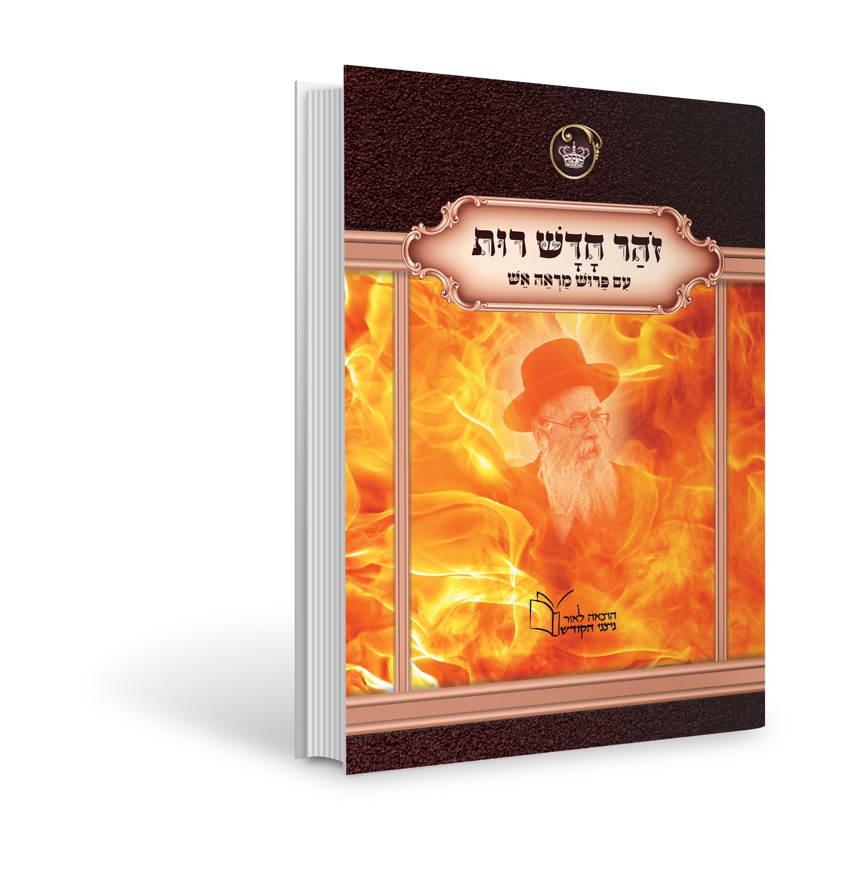 הדמיה ספר זהר חדש רות עם פרוש מראה אש 2.jpg