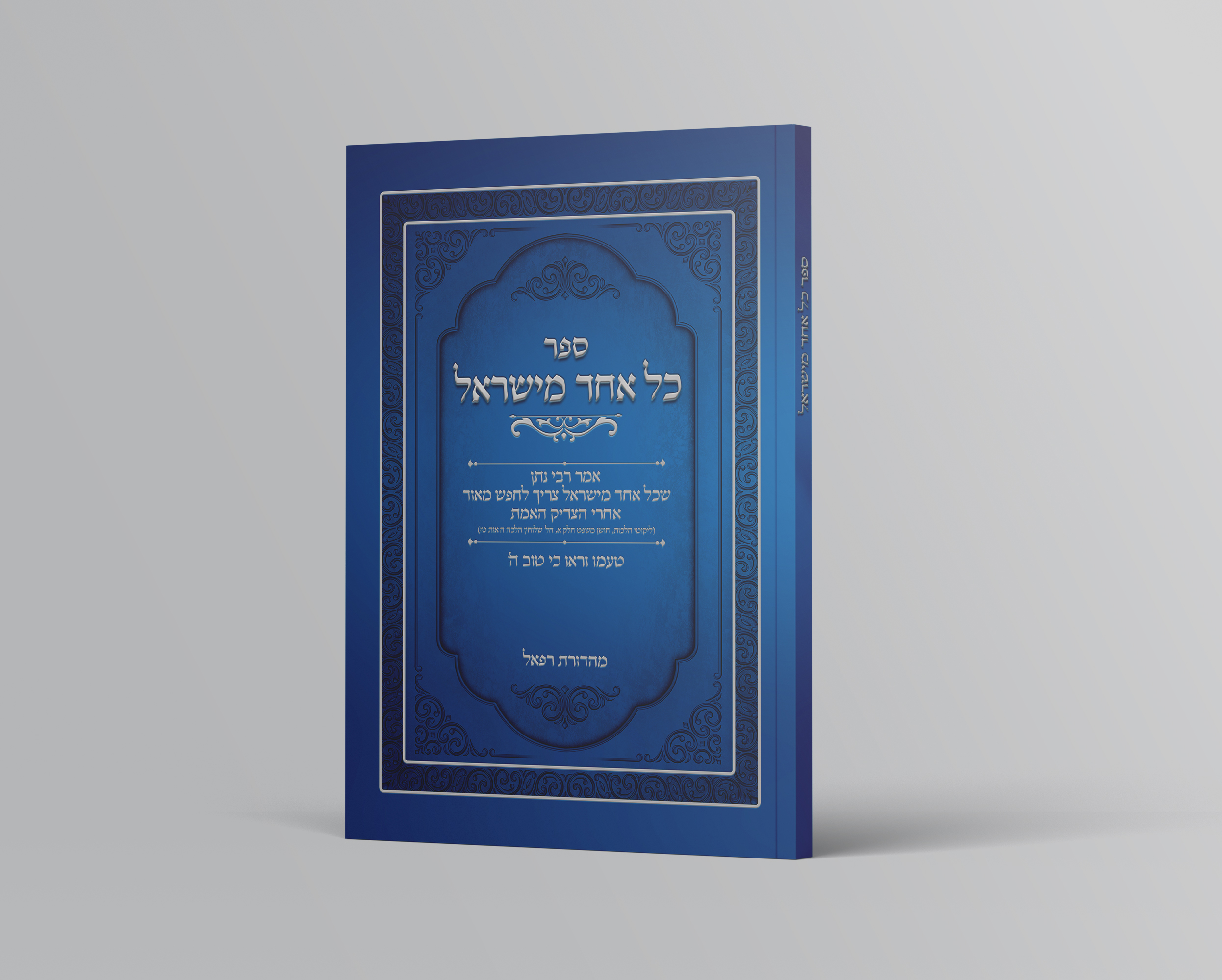 הדמיה  ספר כל אחד מישראל.jpg