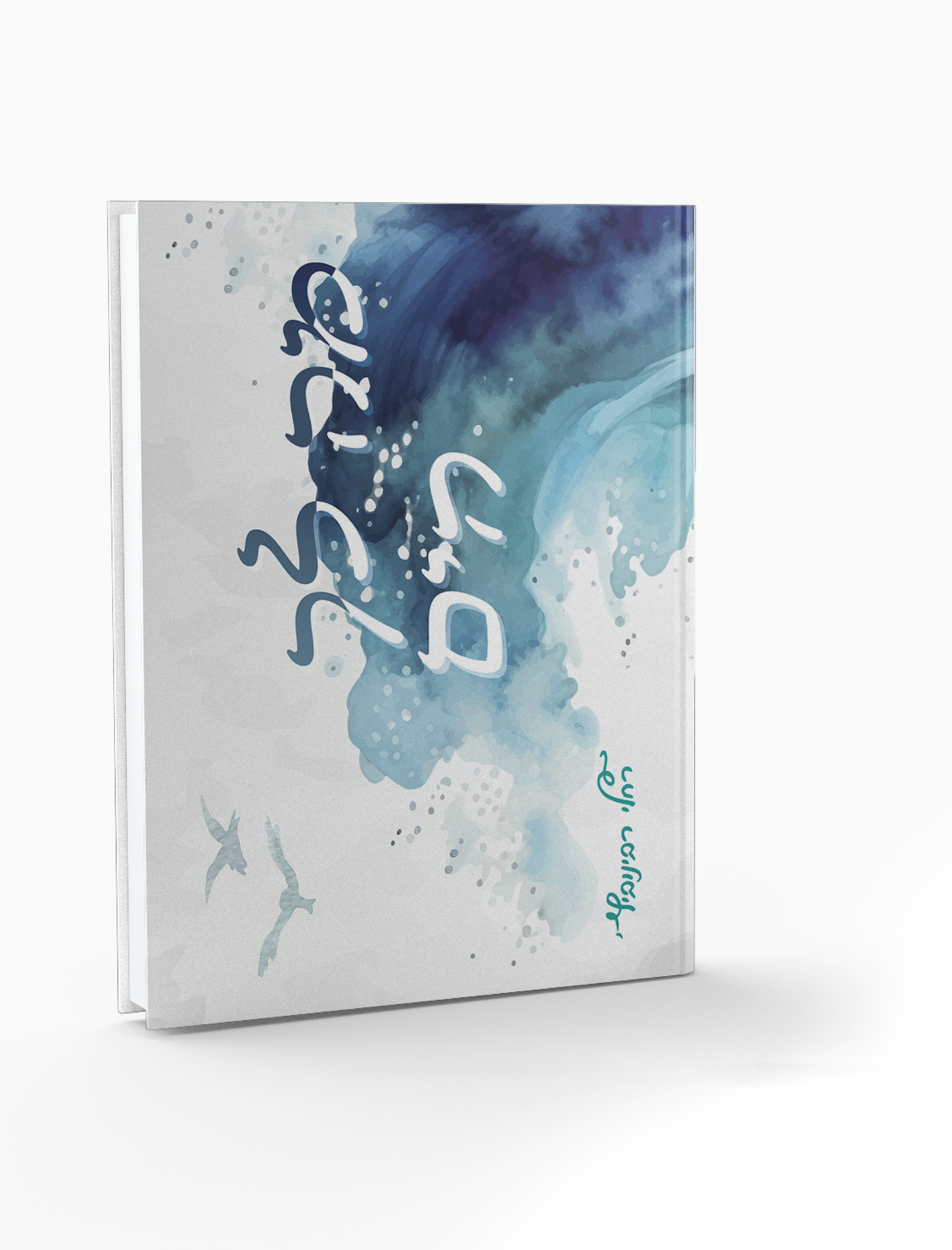 הדמיה ספר מה לך הים שבט פה.png