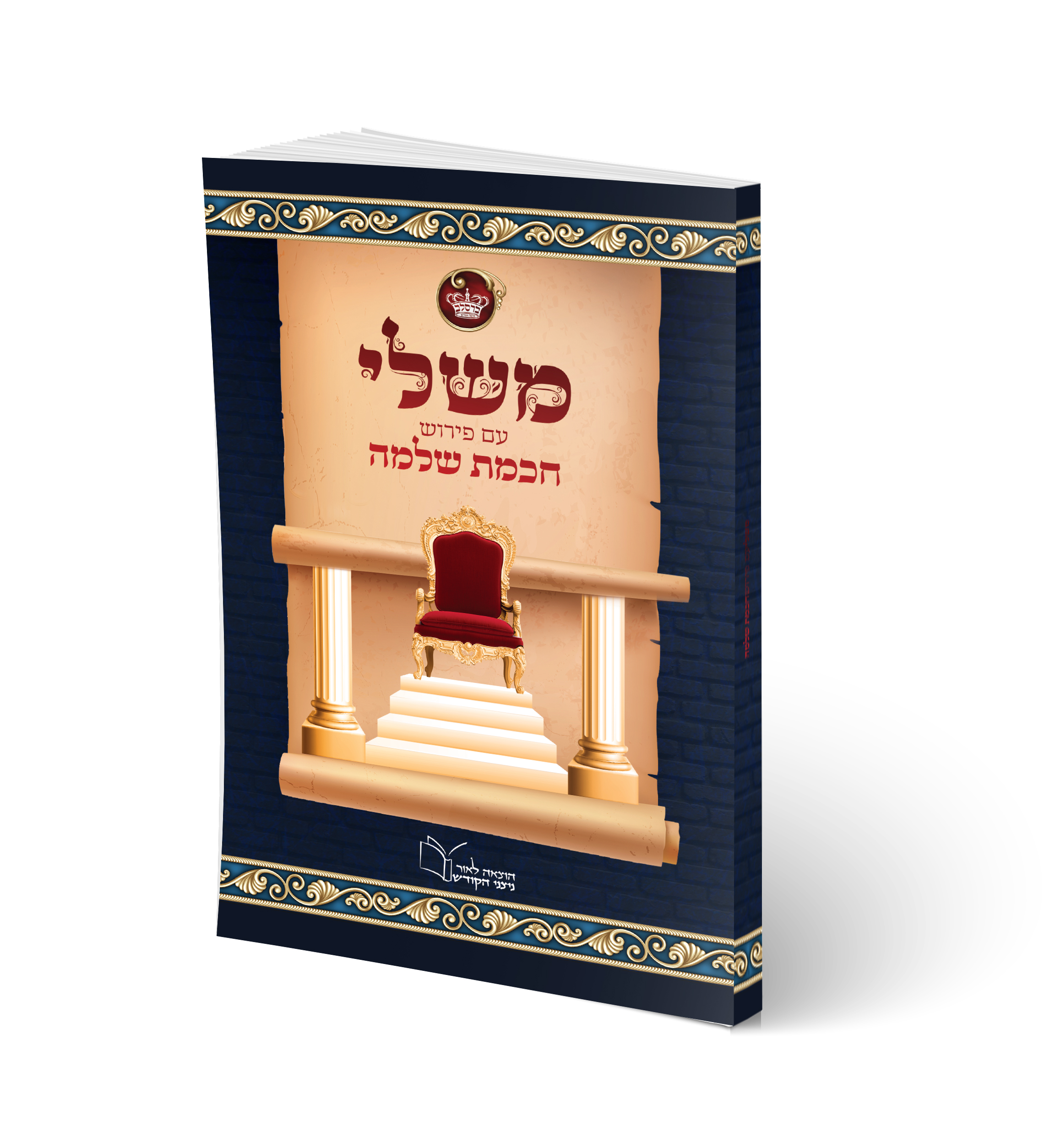 הדמיה ספר משלי עם פירוש חכמת שלמה.jpg