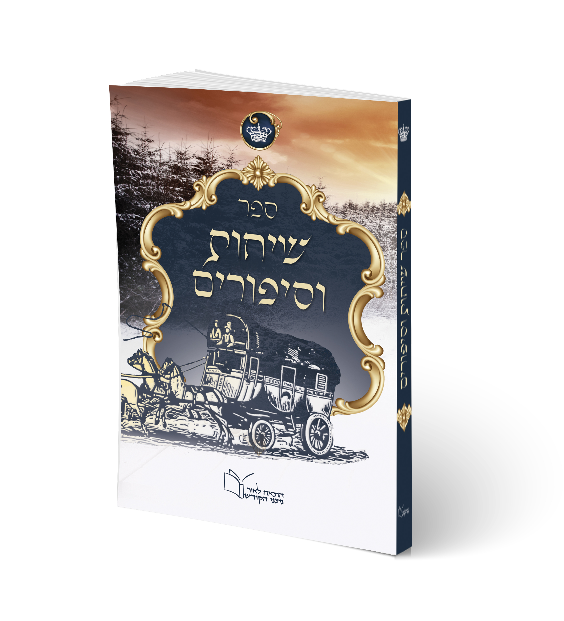 הדמיה ספר שיחות וסיפורים כריכה רכה.jpg