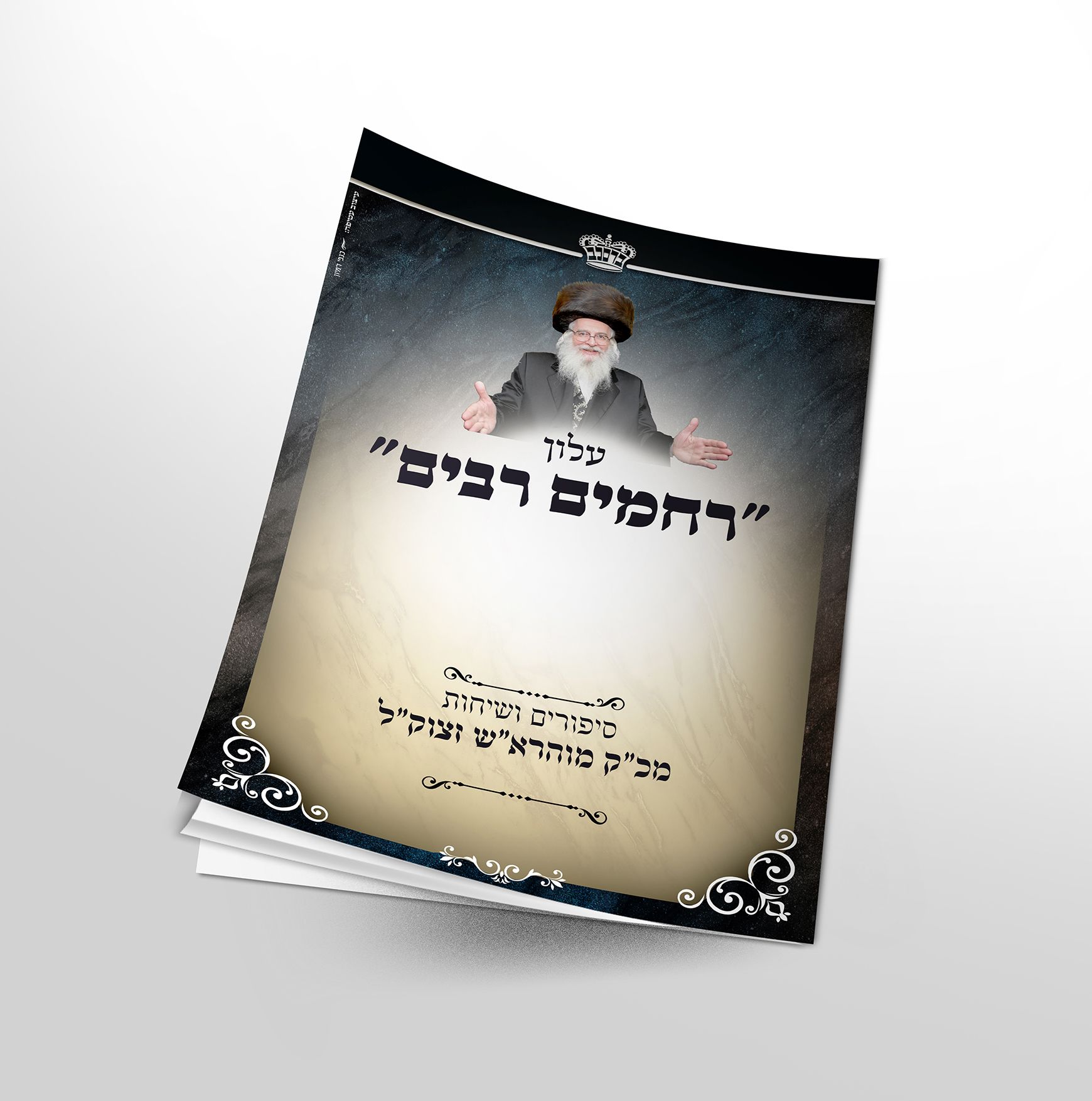 הדמיה עלון רחמים רבים.jpg