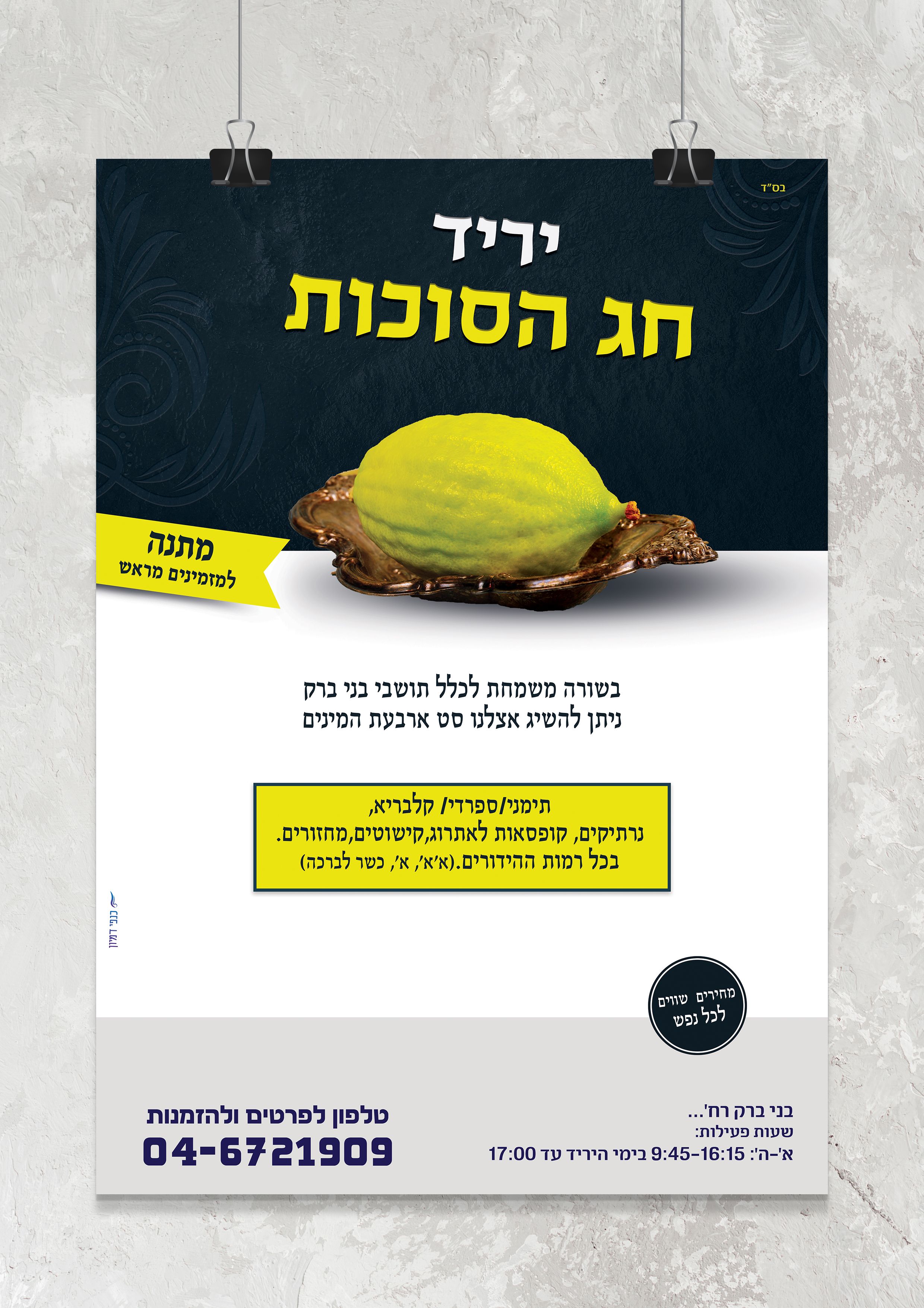 הדמיה פרסומות תלוי על הקיר יריד חג הסוכות.jpg