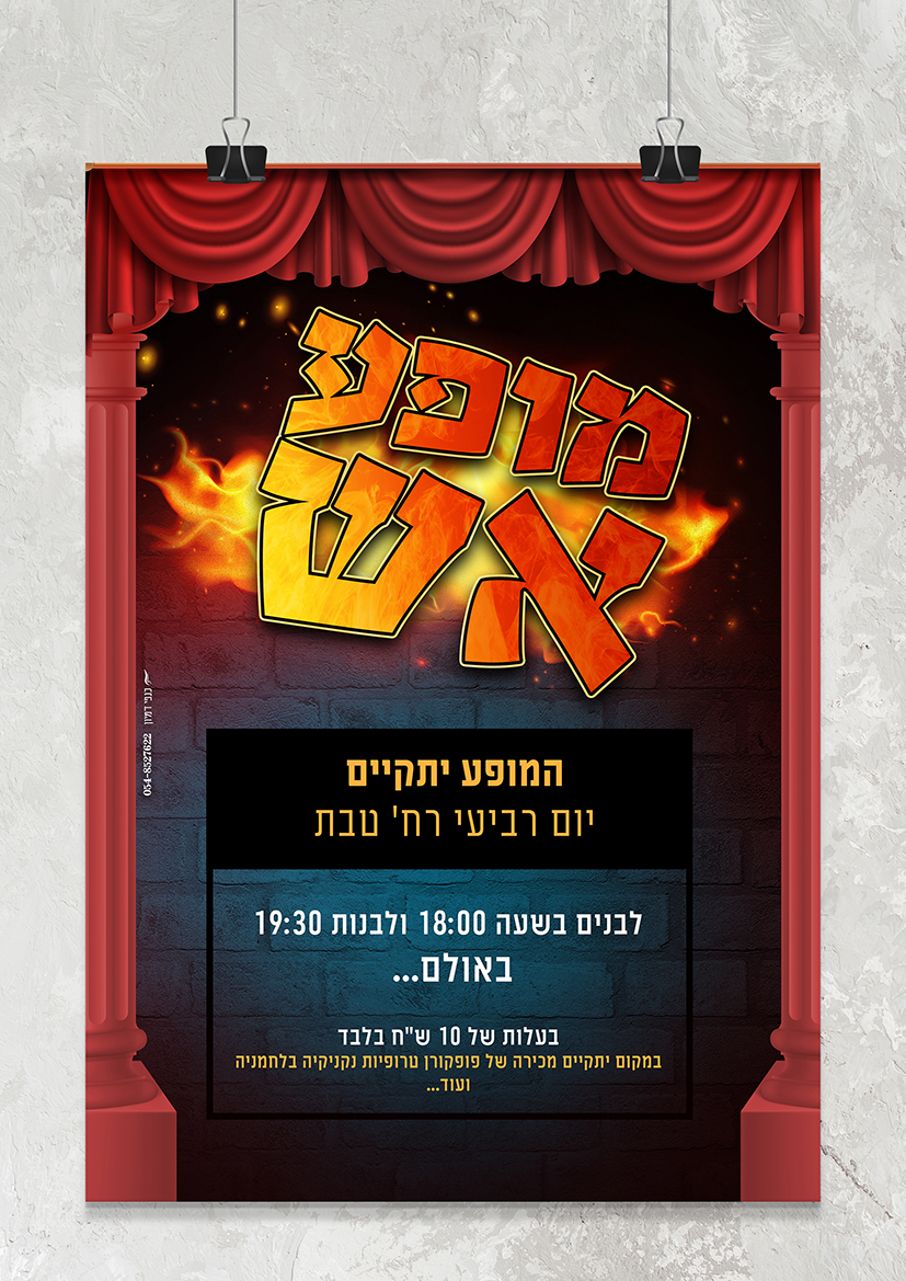 הדמיה פרסומות תלוי על הקיר מופע אש.jpg