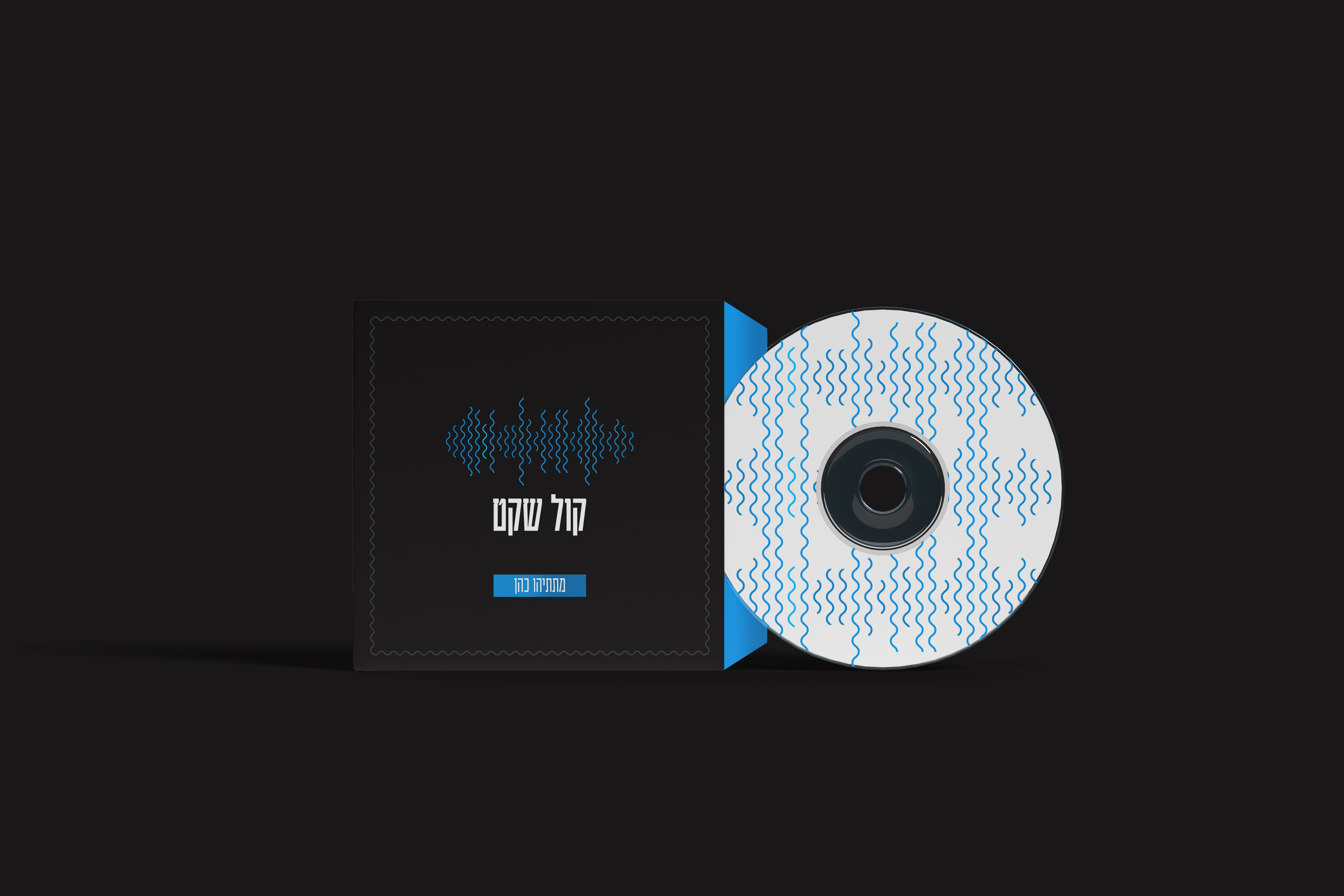 הדמיה קול שקט.jpg