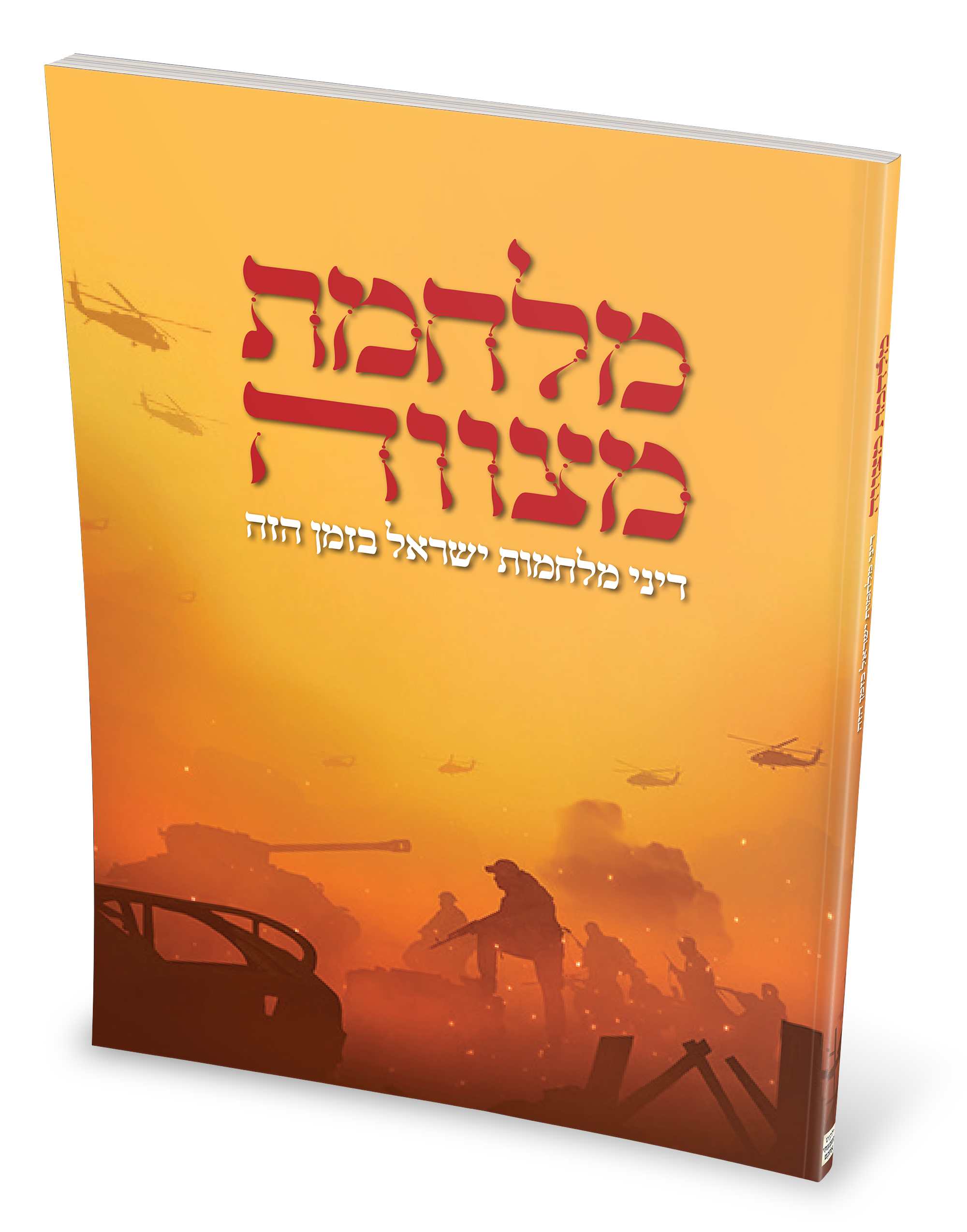 הדמיה קונטרס מלחמת מצווה.png