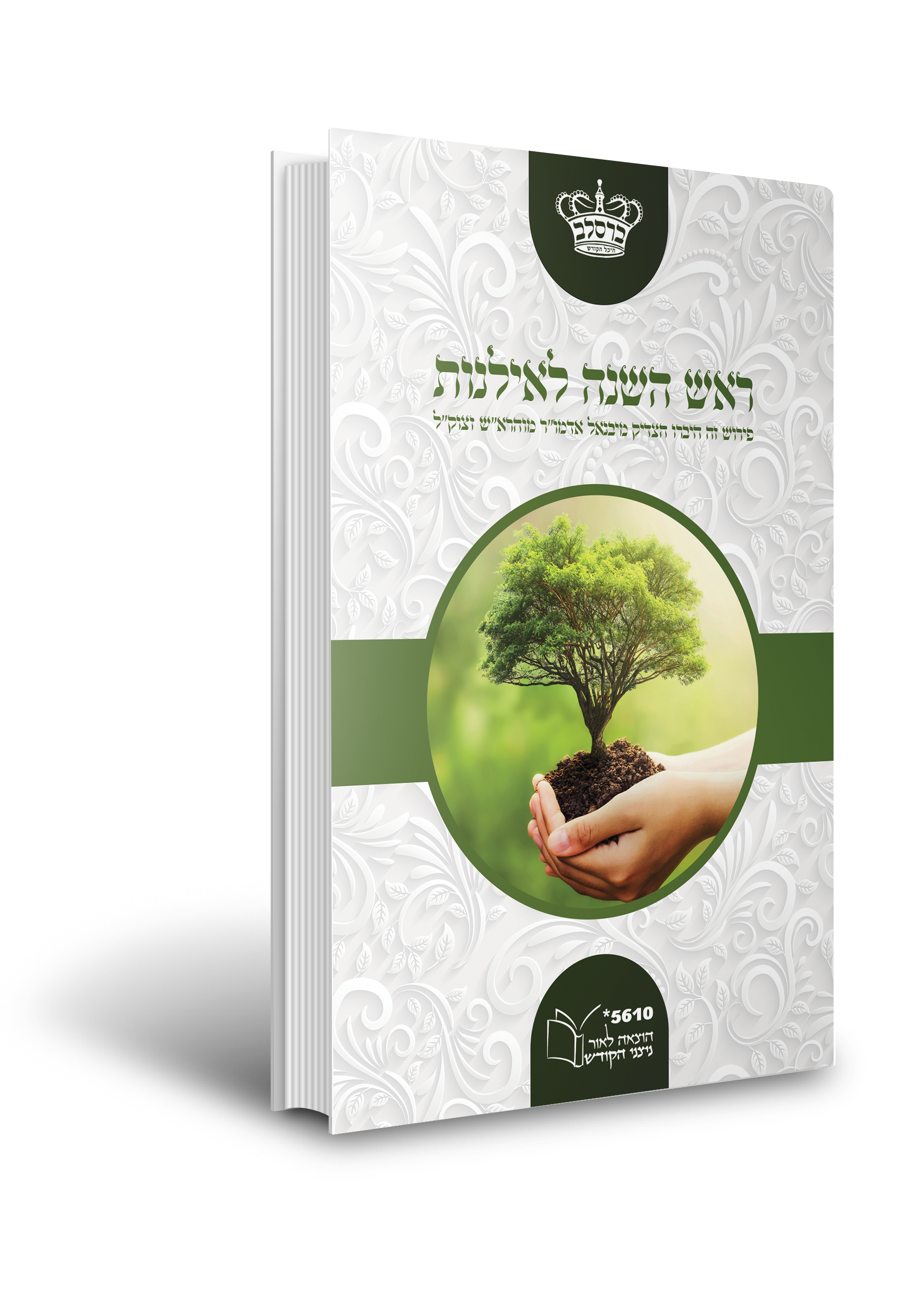 הדמיה ראש השנה לאילנות.png