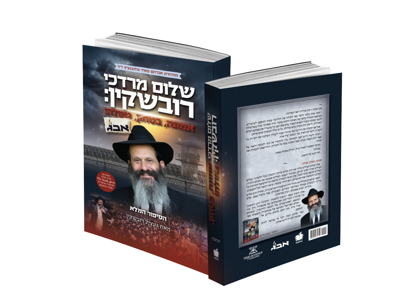 הדמיה רובשקין אמונה, ביטחון, גאולה.png