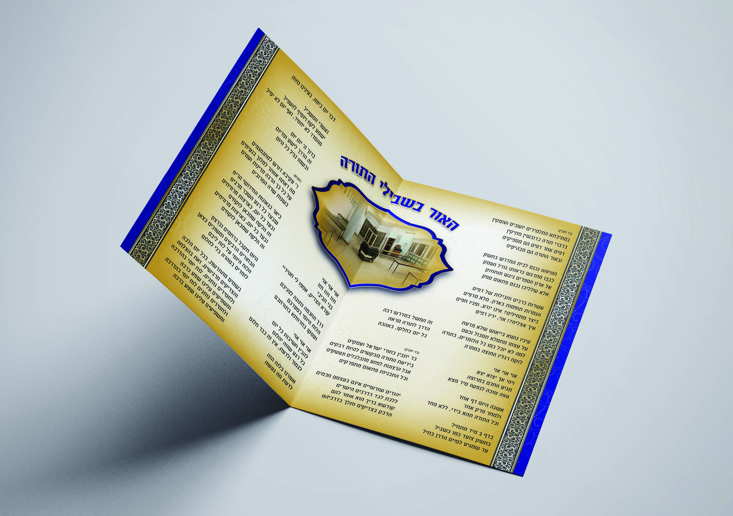 הדמיה2 צד הפנים - מתקפל דו צדדי- שיר למעמד חלוקת לוח תוכנית לימודים וחנוכת היכל חדש מתיבתא.jpg