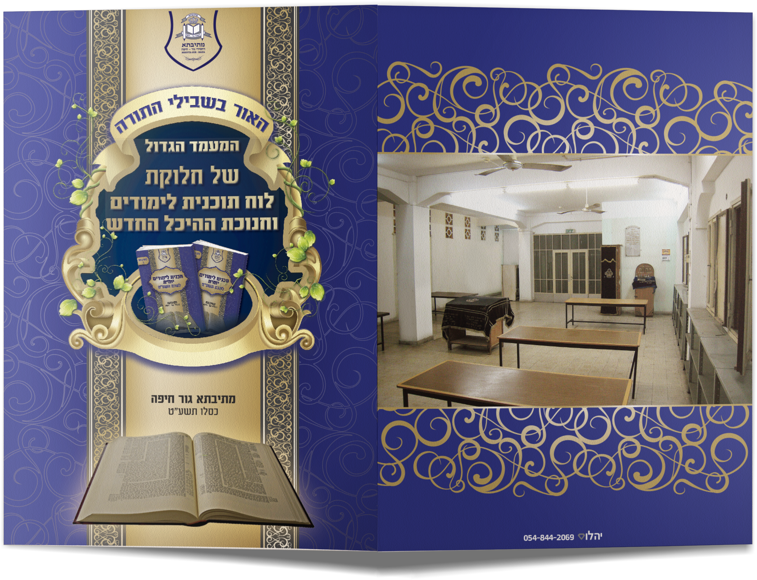 הדמיה2 שיר למעמד חלוקת לוח תוכנית לימודים וחנוכת היכל חדש מתיבתא.png