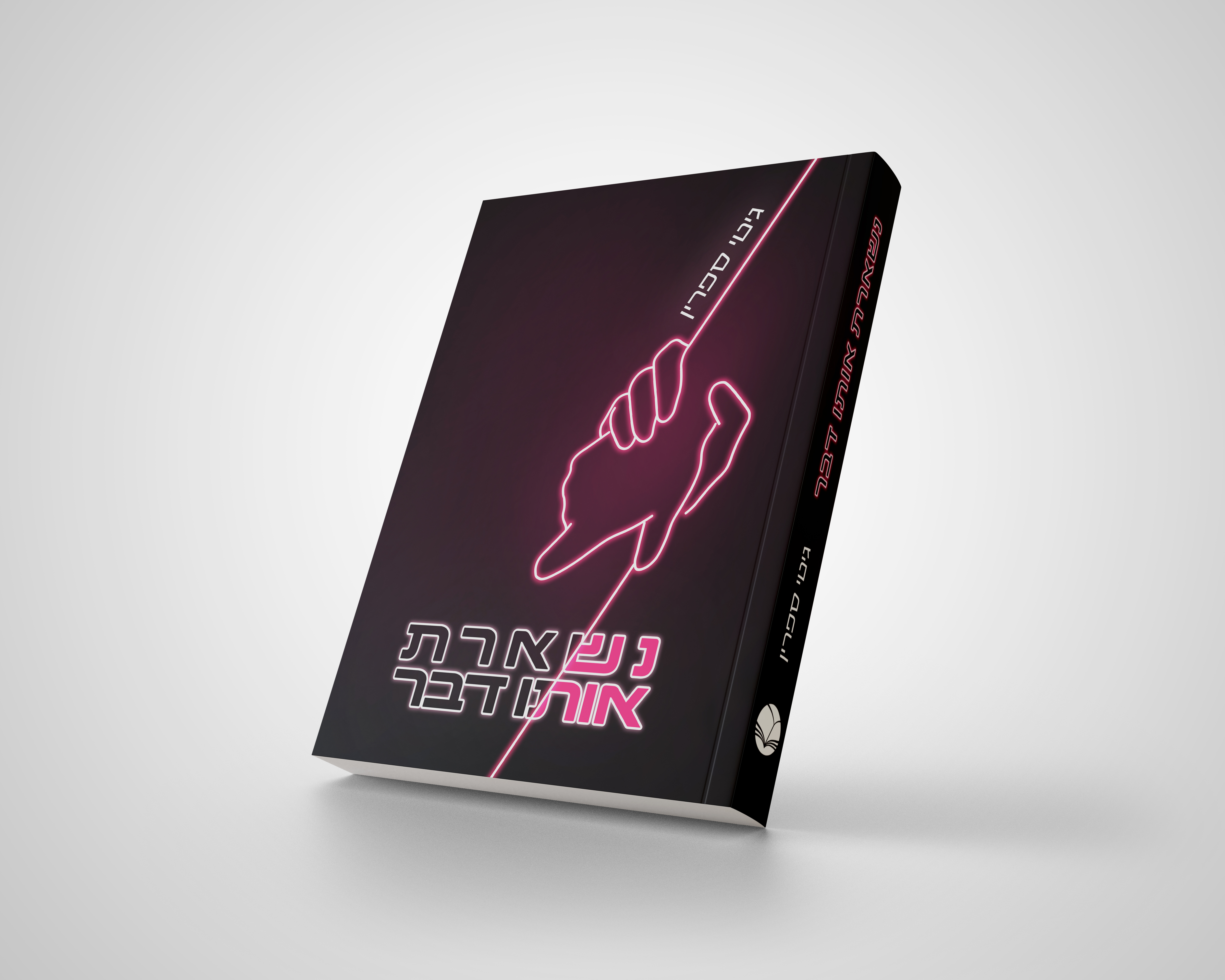 הדמיה_ספר נשארת (1).jpg