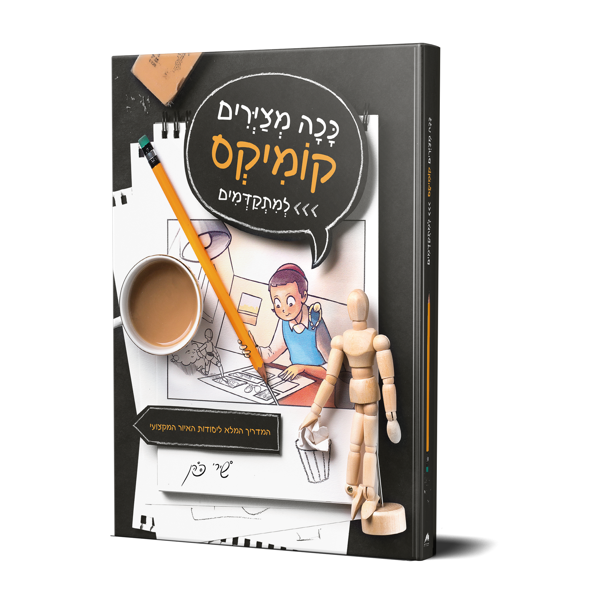 הדמייה ככה מציירים קומיקס2 (1).png