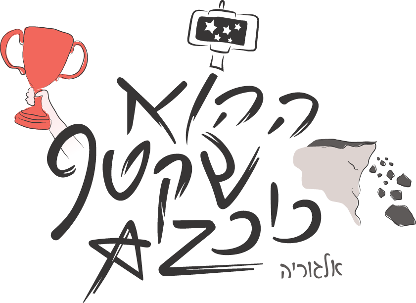 ההוא שקטף כוכבים.ai.png