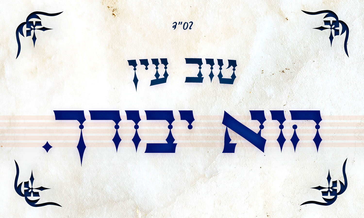 הוא יבורך.jpg