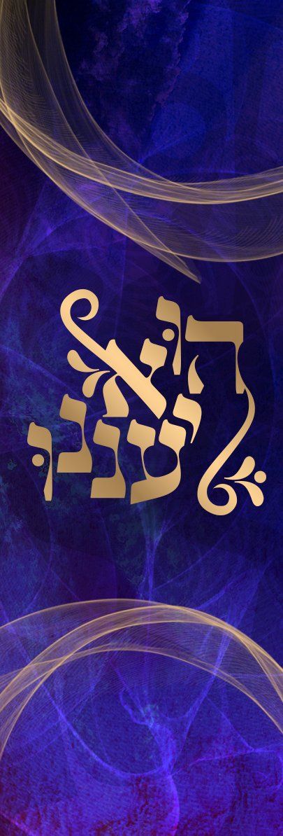 הוא יעננו2.jpg