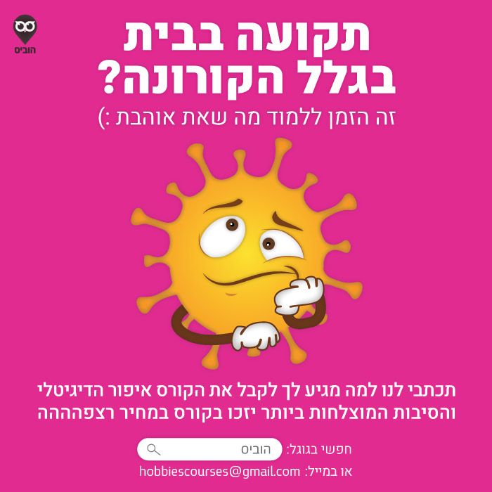 הוביס-פוסט-קורונה_לשליחה.jpg