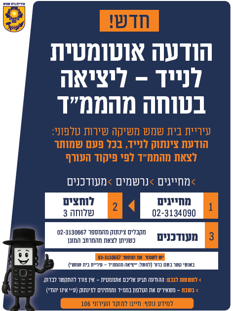 הודעה עירית בית שמש.png