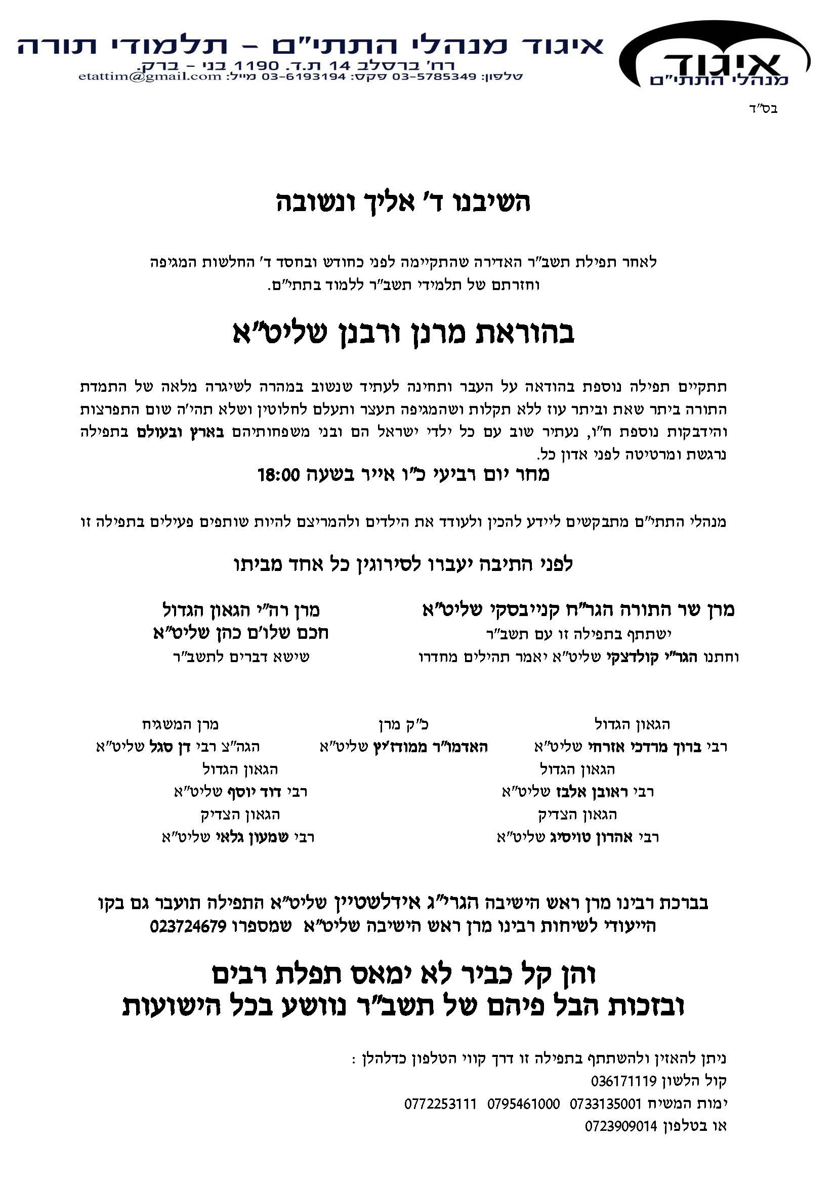 הודעה 244 עצרת תפילה.jpg