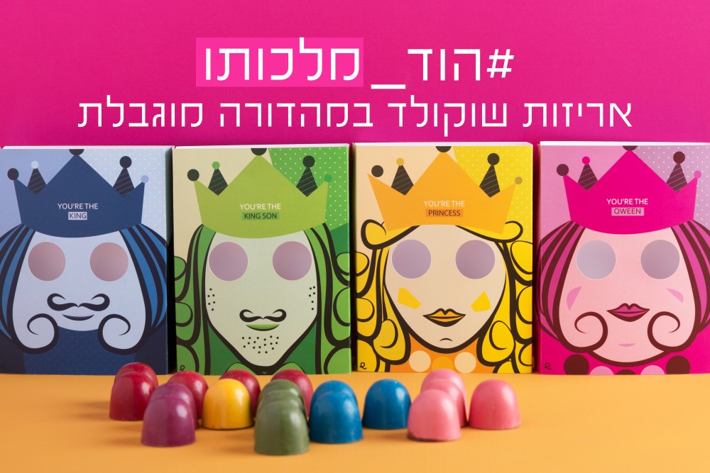 הוד מלכותו אריזות שוקולד במהדורה מוגבלת.jpg