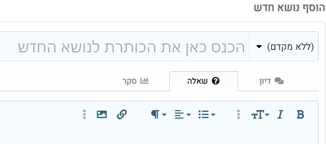 הוספת שאלה.png