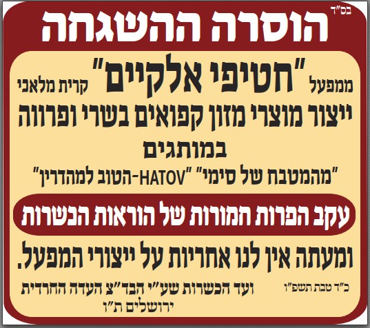 הוסרה ההשגחה  ממפעל חטיפי אלקיים קרית מלאכי.jpg