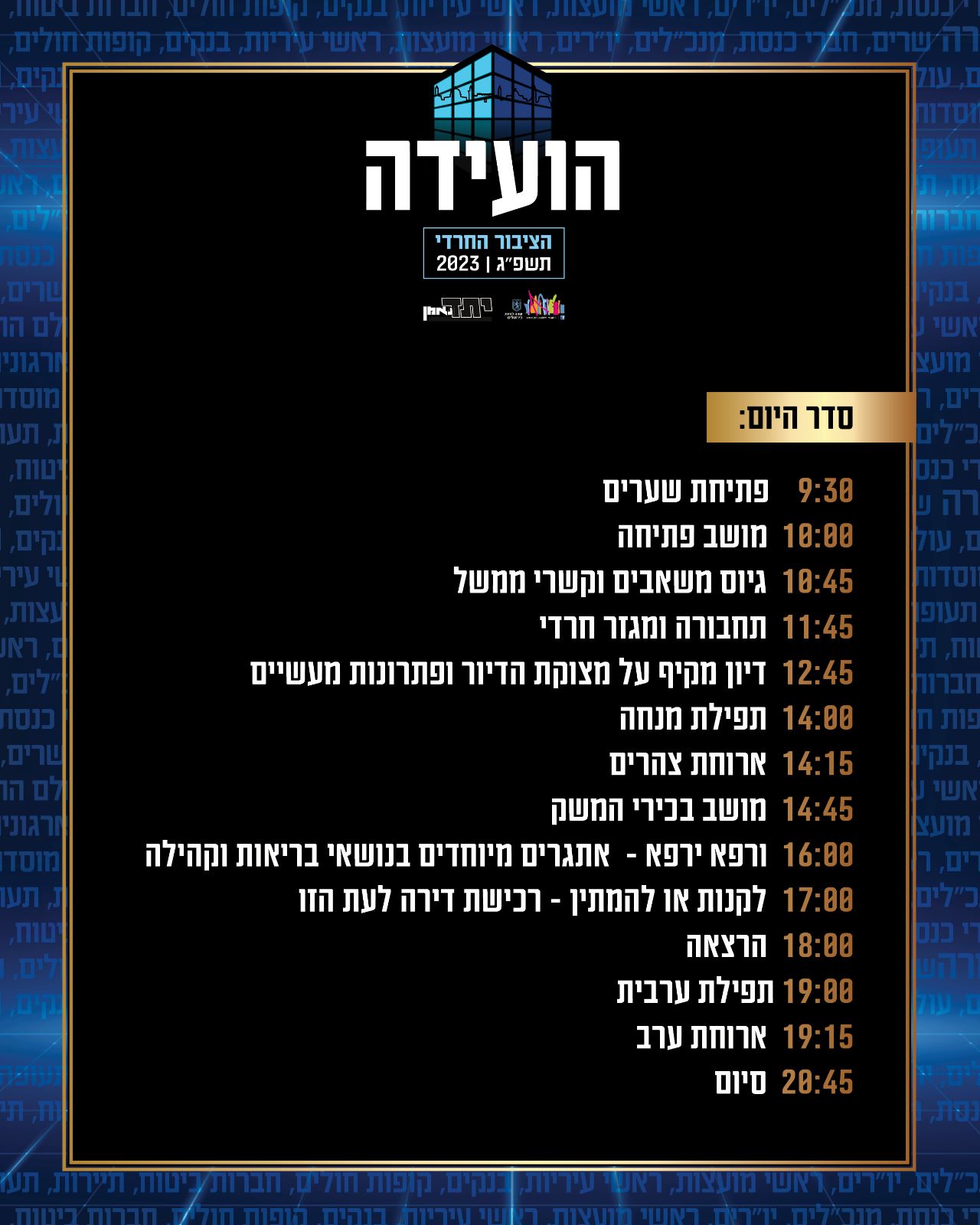 הועידה סדר היום.jpeg