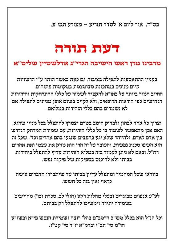 הוראת מרן הגרי''ג אדלשטיין שליט''א.jpg