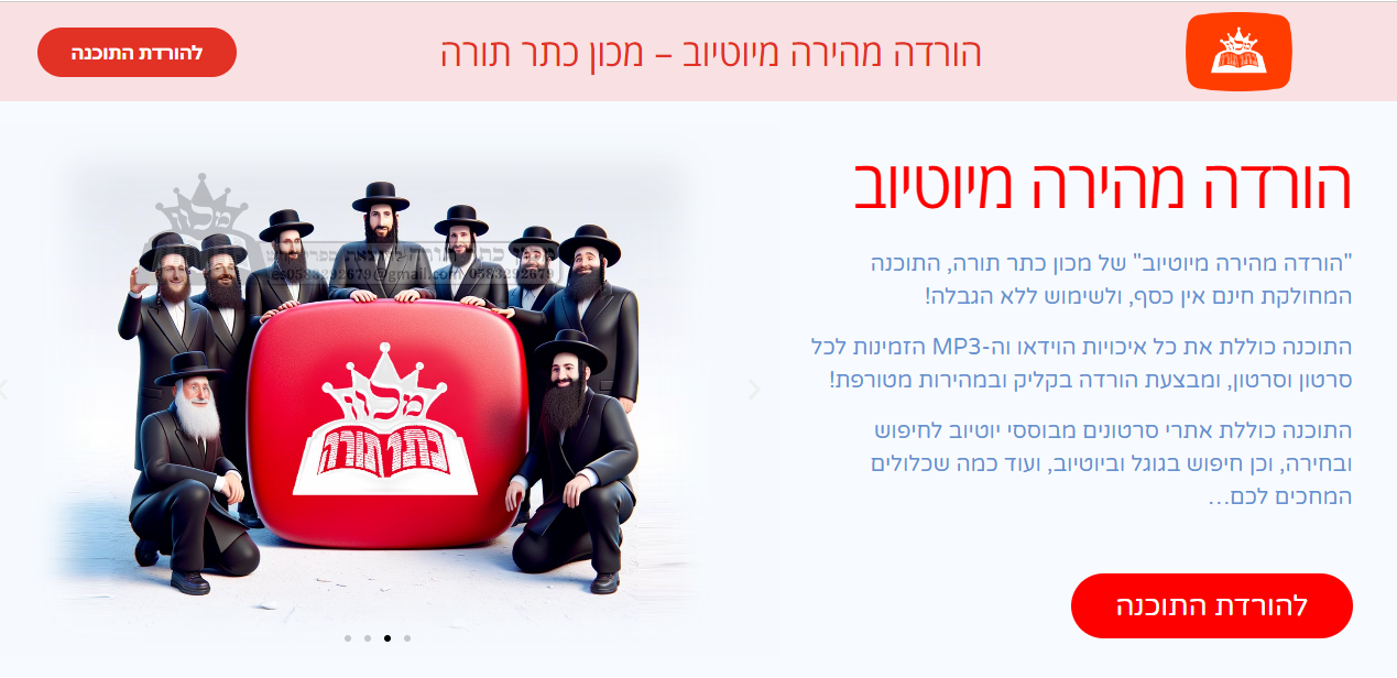 הורדה מהירה מיוטיוב - מכון כתר תורה.png