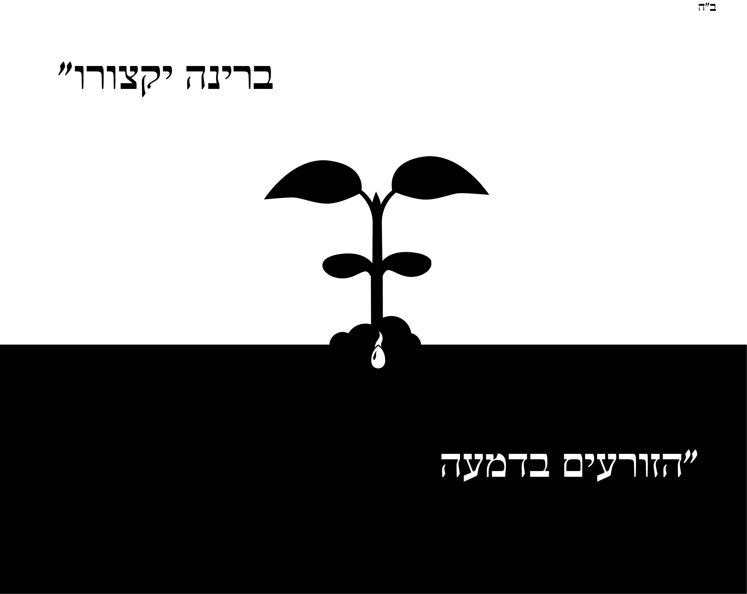 הזורעים בדמעה.jpg