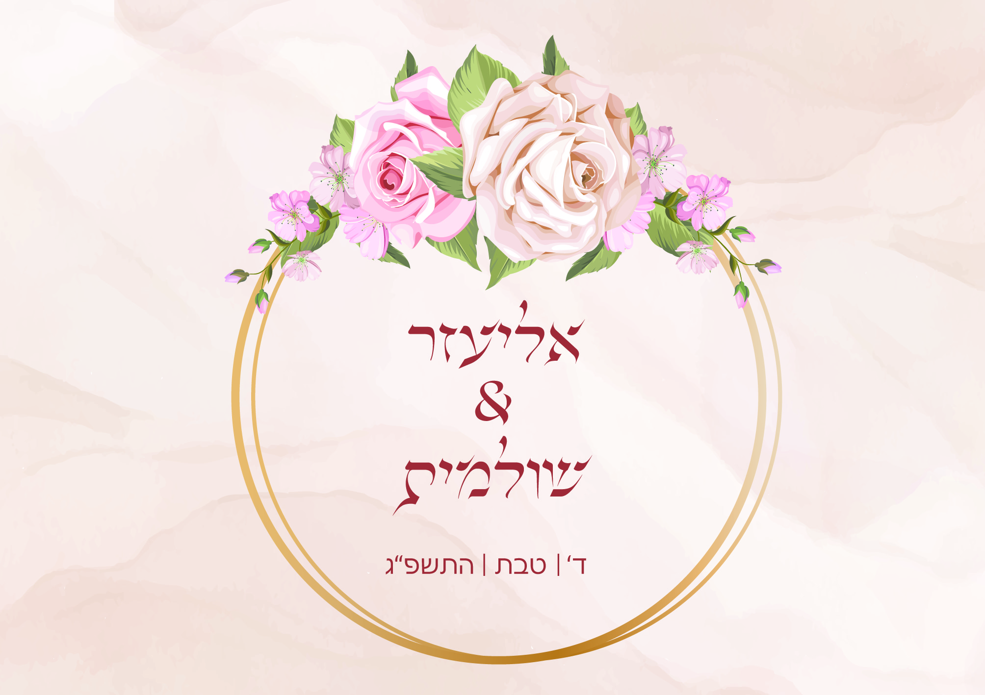 הזמנה אליעזר ושולי אחורי-01.jpg