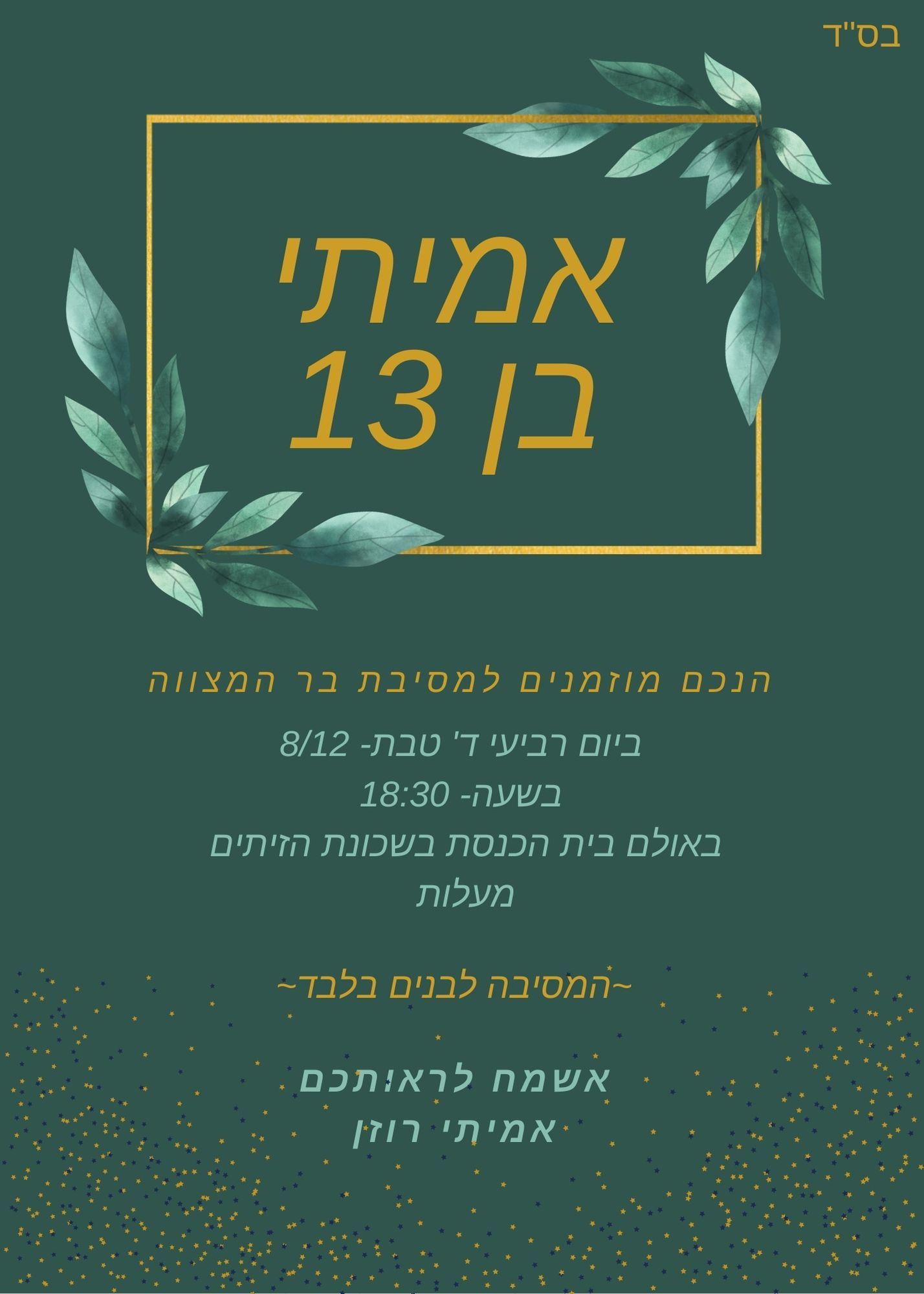 הזמנה לבר מצווה אמיתי רוזן.jpg