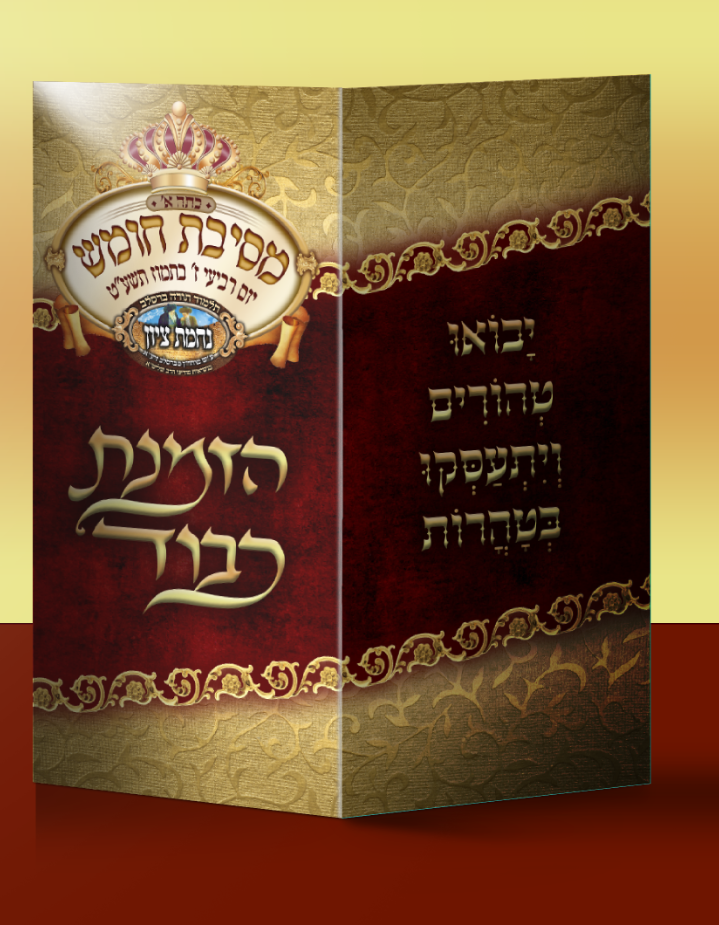 הזמנה למסיבת חומש חוץ.PNG