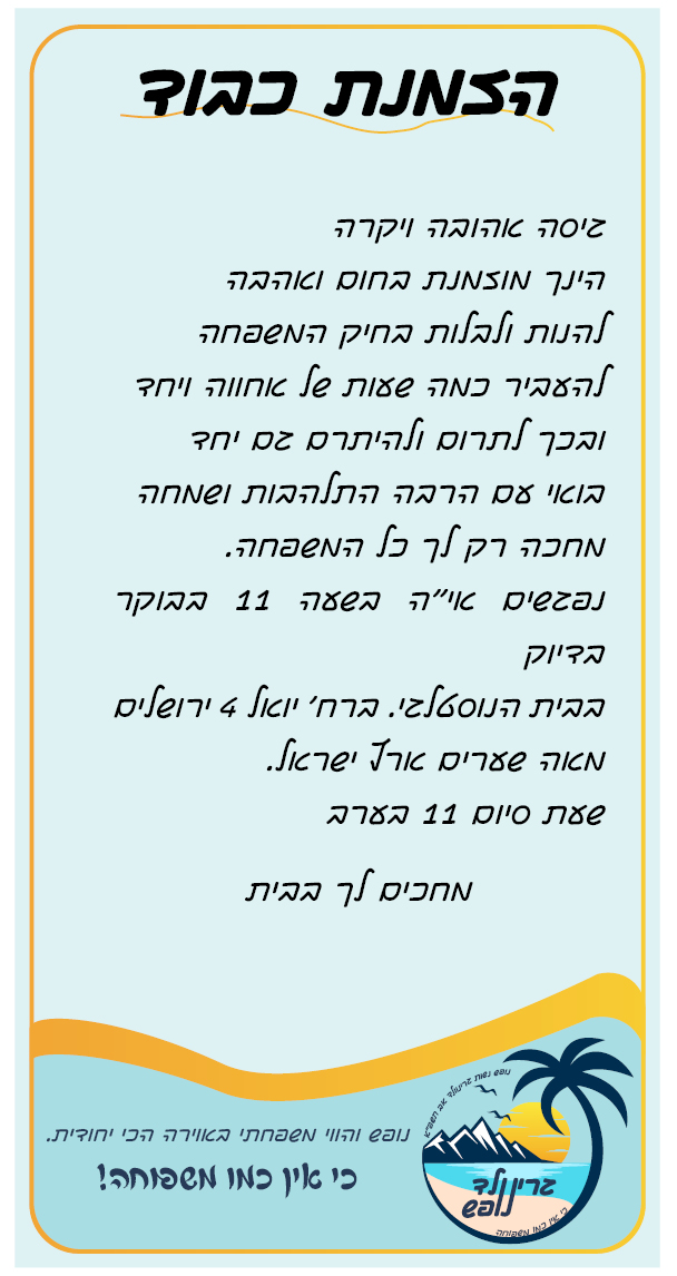 הזמנה לנופש.jpg