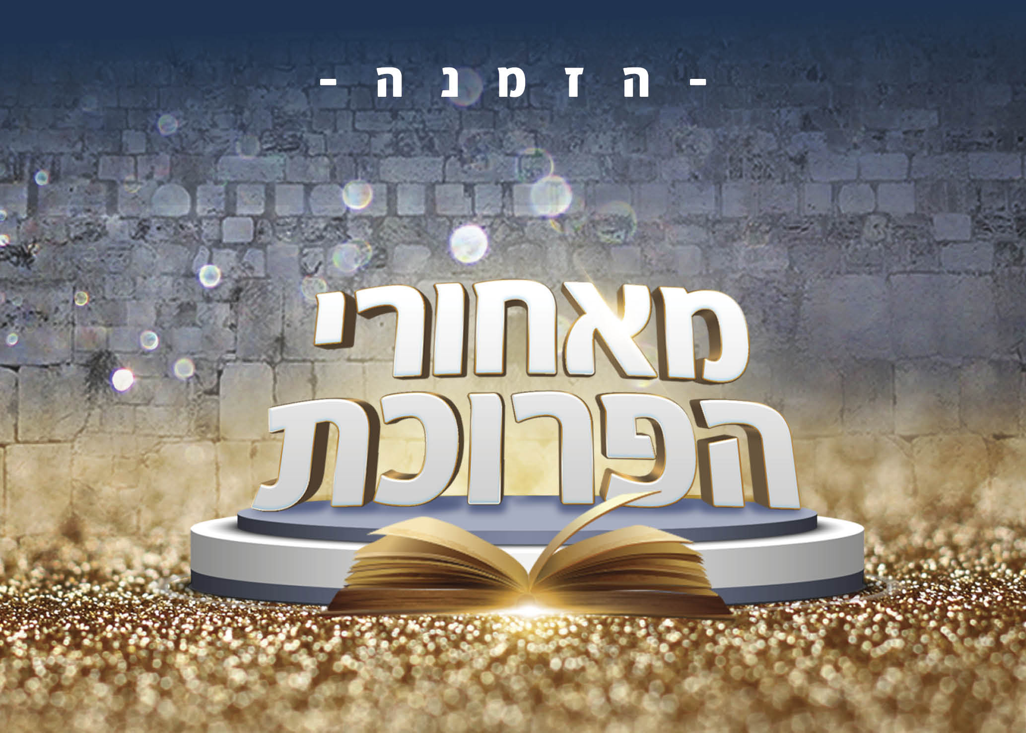 הזמנה מאחורי הפרוכת.jpg