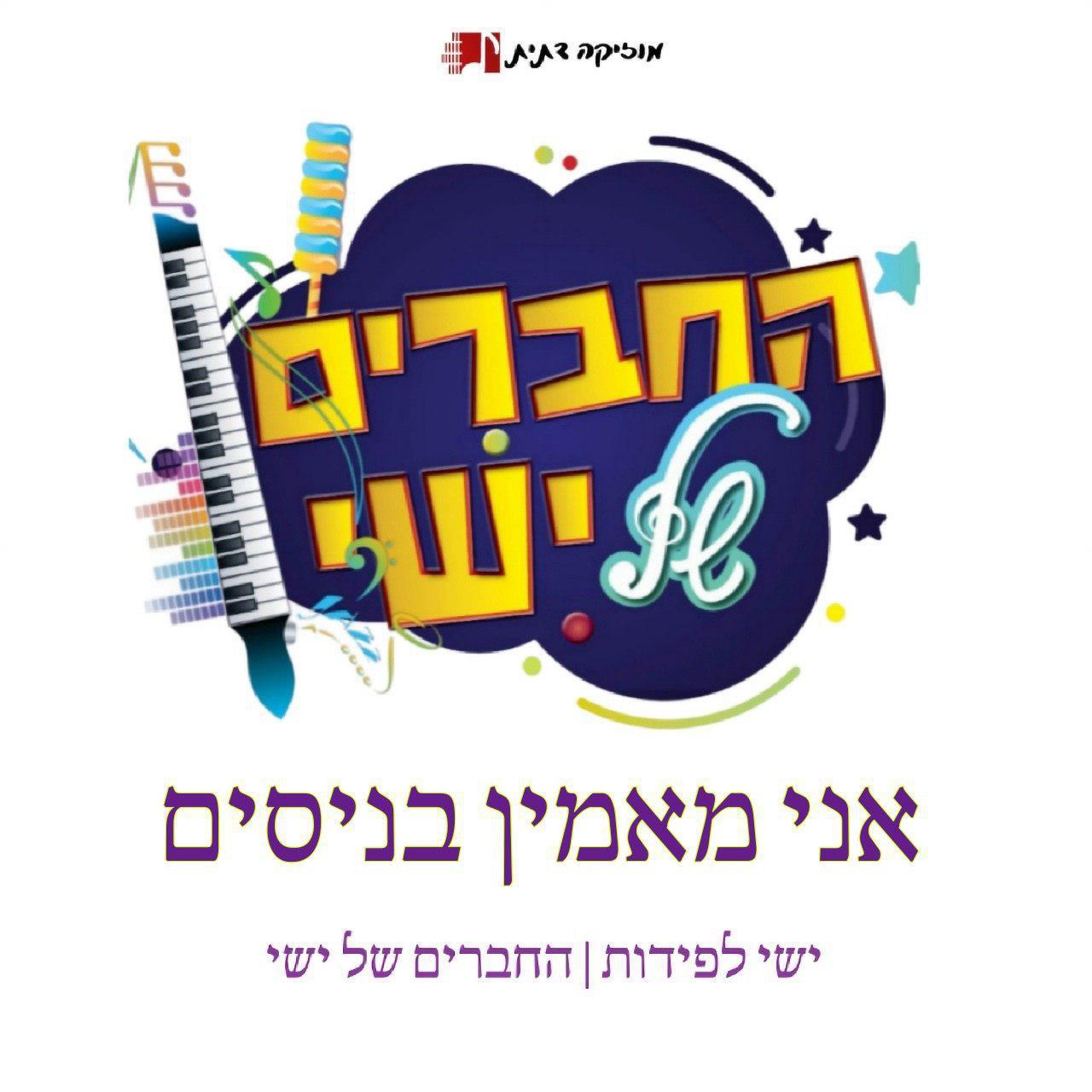 החברים של ישי - אני מאמין בניסים.jpg