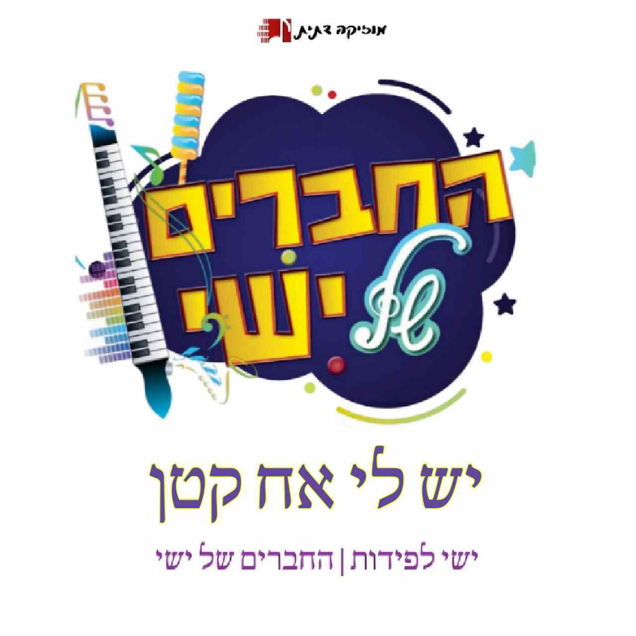 החברים של ישי - יש לי אח קטן.jpg