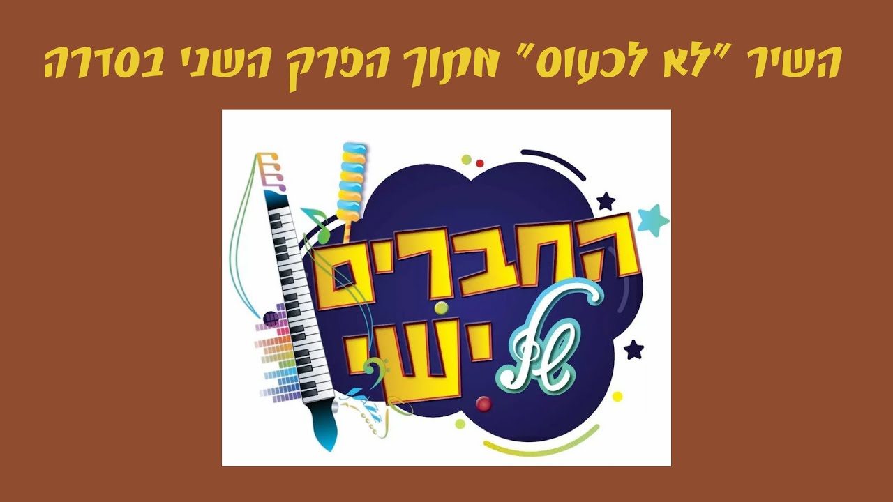 החברים של ישי - לא לכעוס.jpg