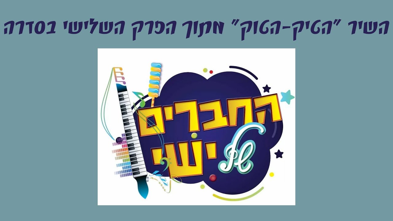 החברים של ישי - שיר התיקה תוק.jpg