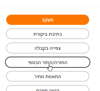 החזרה.png