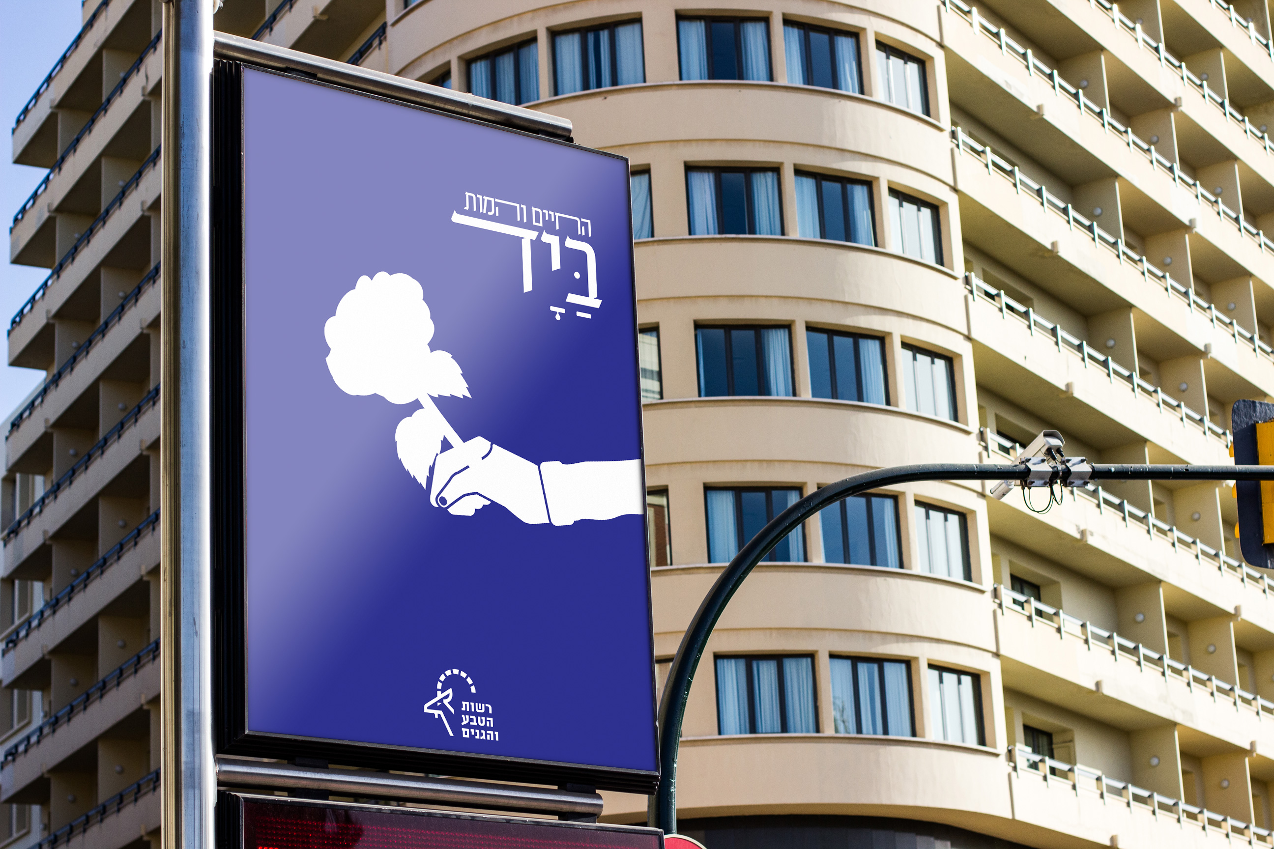 החיים והמוות ביד מוקאפ.jpg