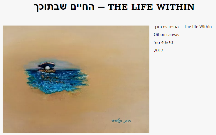 החיים שבתוכך שמן על בד רות ונטורה.PNG