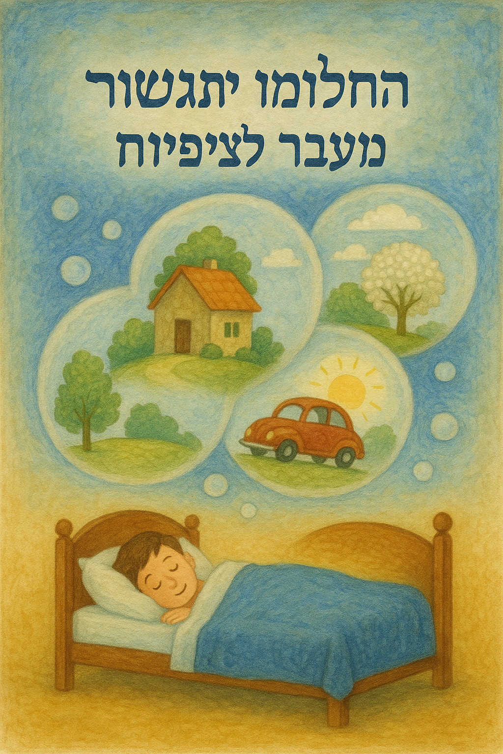 החלומות מעבר לציפיות.png