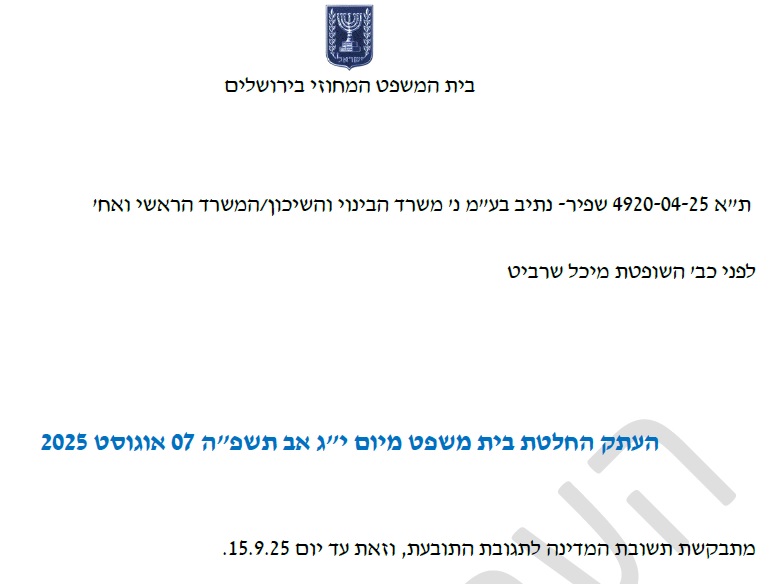 החלטה שפיר.jpg