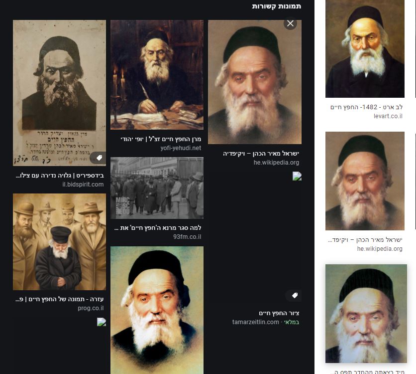 החפץ חיים.JPG