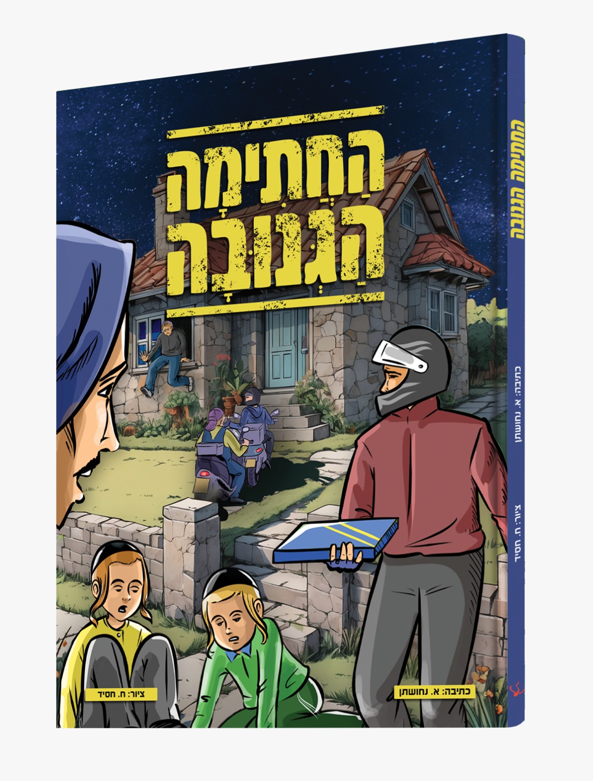 החתימה הגנובה.jpeg