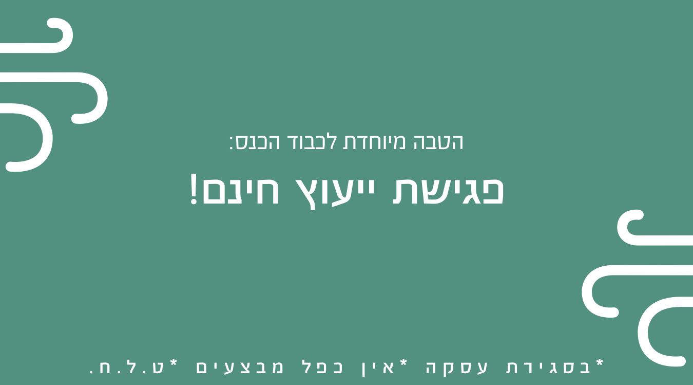 הטבה אפשרות.jpg